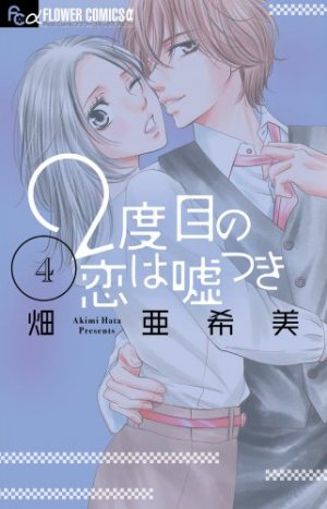 couverture, jaquette 2nd Love - Once upon a lie 4  (Shogakukan) Manga