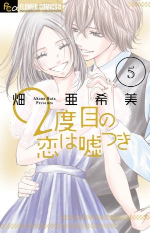 couverture, jaquette 2nd Love - Once upon a lie 5  (Shogakukan) Manga