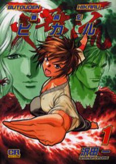 couverture, jaquette Butôden Hikaru 1  (Jive) Manga