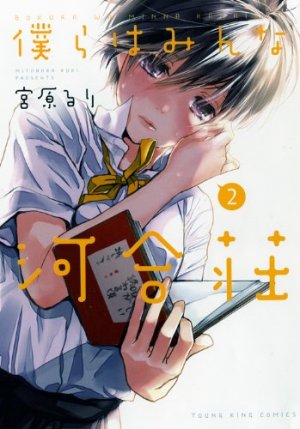 couverture, jaquette Bokura ha Minna Kawaisô 2  (Shônen Gahôsha) Manga