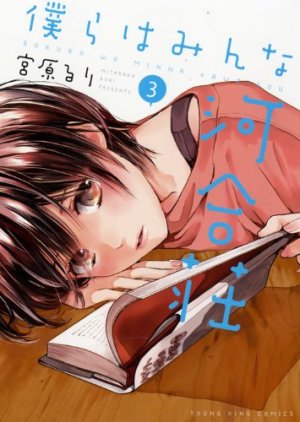 couverture, jaquette Bokura ha Minna Kawaisô 3  (Shônen Gahôsha) Manga