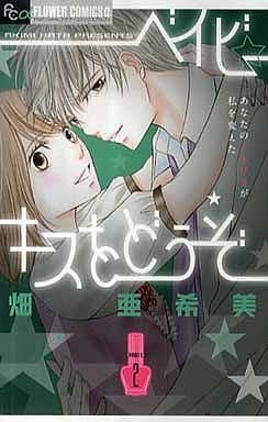 couverture, jaquette Baby Kiss wo Dôzo 2  (Shogakukan) Manga