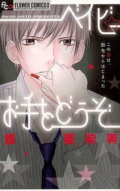 couverture, jaquette Baby Ote wo Dôzo   (Shogakukan) Manga