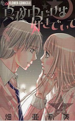 couverture, jaquette Mayonaka Dake ha Suki de Ite 1  (Shogakukan) Manga