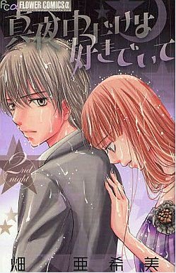couverture, jaquette Mayonaka Dake ha Suki de Ite 2  (Shogakukan) Manga