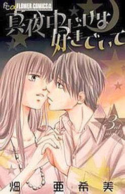 couverture, jaquette Mayonaka Dake ha Suki de Ite 3  (Shogakukan) Manga