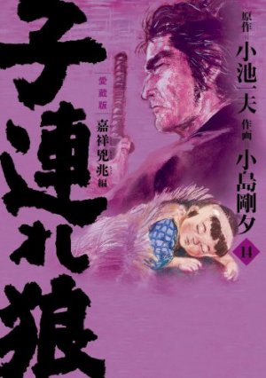 couverture, jaquette Lone Wolf & Cub 14 Edition 2012 (Koike shoin) Manga