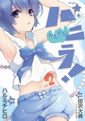 couverture, jaquette Come Come Vanilla! 2  (Editeur JP inconnu (Manga)) Manga