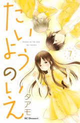 couverture, jaquette La maison du soleil 7  (Kodansha) Manga