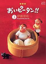 couverture, jaquette Oi Piitan!! 3 (Kodansha) Manga
