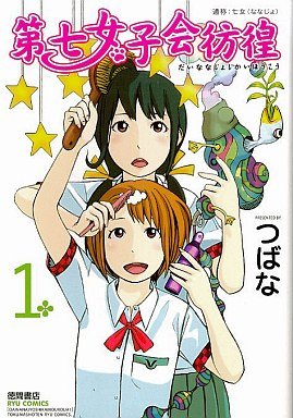 couverture, jaquette Dai Nana Joshikai Hôkô 1  (Tokuma Shoten) Manga