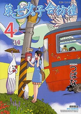 couverture, jaquette Dai Nana Joshikai Hôkô 4  (Tokuma Shoten) Manga