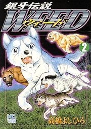 couverture, jaquette Ginga Densetsu Weed 2  (Nihon Bungeisha) Manga