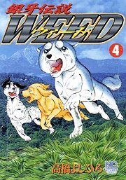 couverture, jaquette Ginga Densetsu Weed 4  (Nihon Bungeisha) Manga