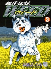 couverture, jaquette Ginga Densetsu Weed 3  (Nihon Bungeisha) Manga