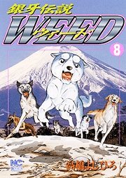 couverture, jaquette Ginga Densetsu Weed 8  (Nihon Bungeisha) Manga