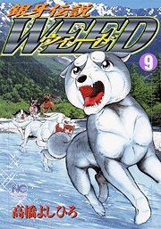 couverture, jaquette Ginga Densetsu Weed 9  (Nihon Bungeisha) Manga