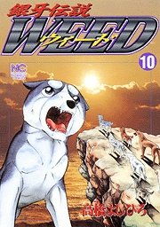 couverture, jaquette Ginga Densetsu Weed 10  (Nihon Bungeisha) Manga