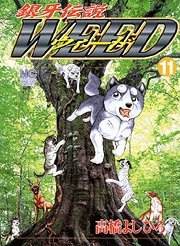 couverture, jaquette Ginga Densetsu Weed 11  (Nihon Bungeisha) Manga