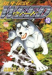 couverture, jaquette Ginga Densetsu Weed 12  (Nihon Bungeisha) Manga