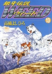 couverture, jaquette Ginga Densetsu Weed 13  (Nihon Bungeisha) Manga