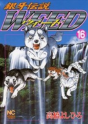 couverture, jaquette Ginga Densetsu Weed 16  (Nihon Bungeisha) Manga