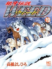 couverture, jaquette Ginga Densetsu Weed 19  (Nihon Bungeisha) Manga