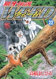 couverture, jaquette Ginga Densetsu Weed 22  (Nihon Bungeisha) Manga