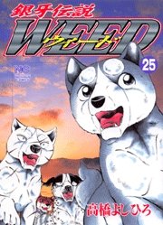 couverture, jaquette Ginga Densetsu Weed 25  (Nihon Bungeisha) Manga