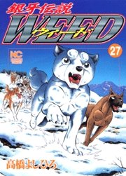 couverture, jaquette Ginga Densetsu Weed 27  (Nihon Bungeisha) Manga