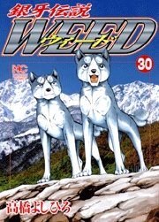 couverture, jaquette Ginga Densetsu Weed 30  (Nihon Bungeisha) Manga