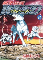 couverture, jaquette Ginga Densetsu Weed 34  (Nihon Bungeisha) Manga