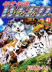 couverture, jaquette Ginga Densetsu Weed 41  (Nihon Bungeisha) Manga