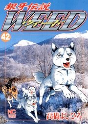 couverture, jaquette Ginga Densetsu Weed 42  (Nihon Bungeisha) Manga
