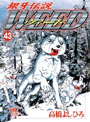 couverture, jaquette Ginga Densetsu Weed 43  (Nihon Bungeisha) Manga