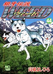 couverture, jaquette Ginga Densetsu Weed 44  (Nihon Bungeisha) Manga