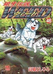 couverture, jaquette Ginga Densetsu Weed 46  (Nihon Bungeisha) Manga