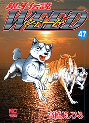 couverture, jaquette Ginga Densetsu Weed 47  (Nihon Bungeisha) Manga