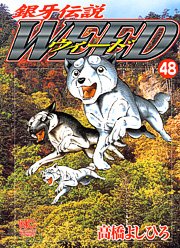 couverture, jaquette Ginga Densetsu Weed 48  (Nihon Bungeisha) Manga