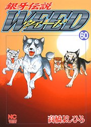 couverture, jaquette Ginga Densetsu Weed 60  (Nihon Bungeisha) Manga