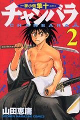 couverture, jaquette Chanbara - Ichigaki Kozô Hayato 2  (Kodansha) Manga