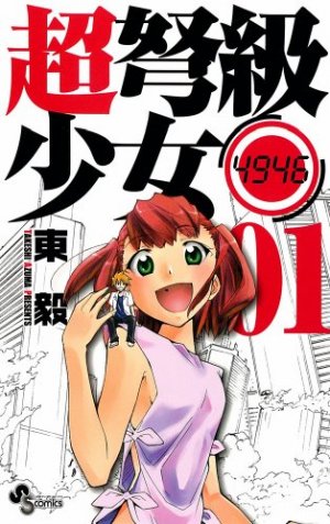 couverture, jaquette Chô Dokyû Shôjo 4946 1  (Shogakukan) Manga