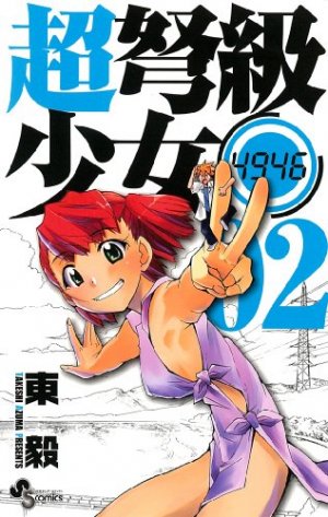 couverture, jaquette Chô Dokyû Shôjo 4946 2  (Shogakukan) Manga