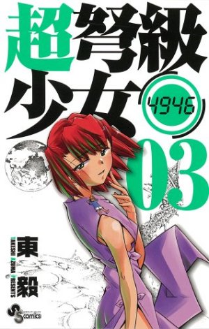 couverture, jaquette Chô Dokyû Shôjo 4946 3  (Shogakukan) Manga