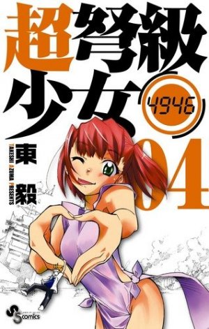couverture, jaquette Chô Dokyû Shôjo 4946 4  (Shogakukan) Manga