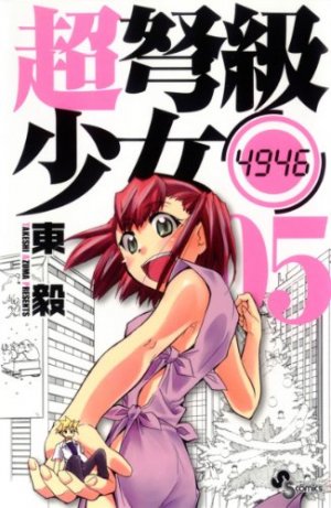 couverture, jaquette Chô Dokyû Shôjo 4946 5  (Shogakukan) Manga