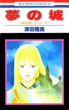 couverture, jaquette Yume no Shiro   (Hakusensha) Manga