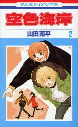 couverture, jaquette Sorairo Kaigan 2  (Hakusensha) Manga