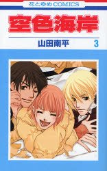 couverture, jaquette Sorairo Kaigan 3  (Hakusensha) Manga