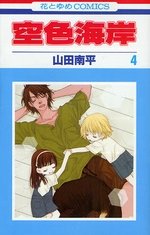 couverture, jaquette Sorairo Kaigan 4  (Hakusensha) Manga
